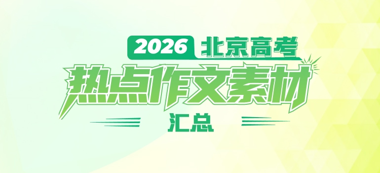2026年北京高考作文热点素材汇总